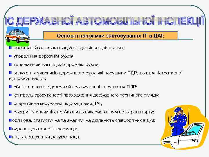 Основні напрямки застосування ІТ в ДАІ: реєстраційна, екзаменаційна і дозвільна діяльність; управління дорожнім рухом;