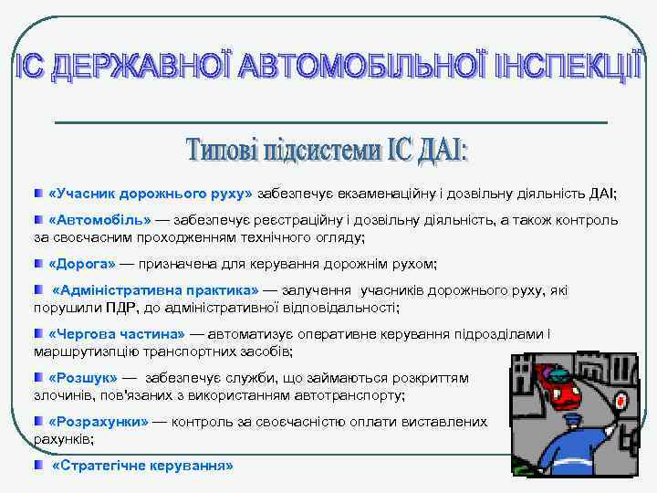  «Учасник дорожнього руху» забезпечує екзаменаційну і дозвільну діяльність ДАІ; «Автомобіль» — забезпечує реєстраційну