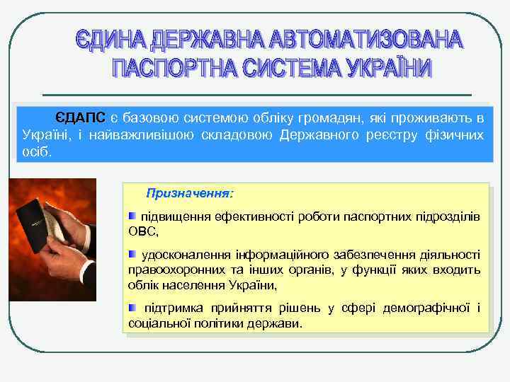 ЄДАПС є базовою системою обліку громадян, які проживають в Україні, і найважливішою складовою Державного