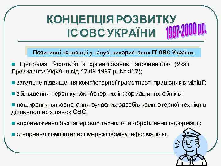 КОНЦЕПЦІЯ РОЗВИТКУ ІС ОВС УКРАЇНИ Позитивні тенденції у галузі використання ІТ ОВС України: Програма