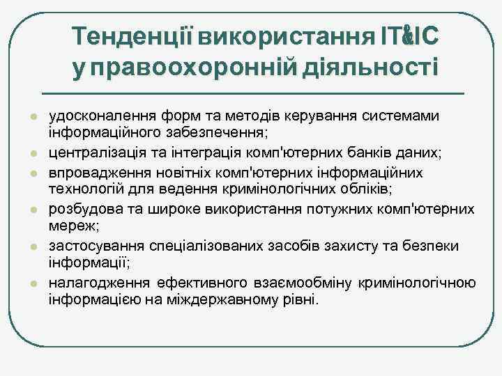 Тенденції використання ІТ&ІС у правоохоронній діяльності l l l удосконалення форм та методів керування