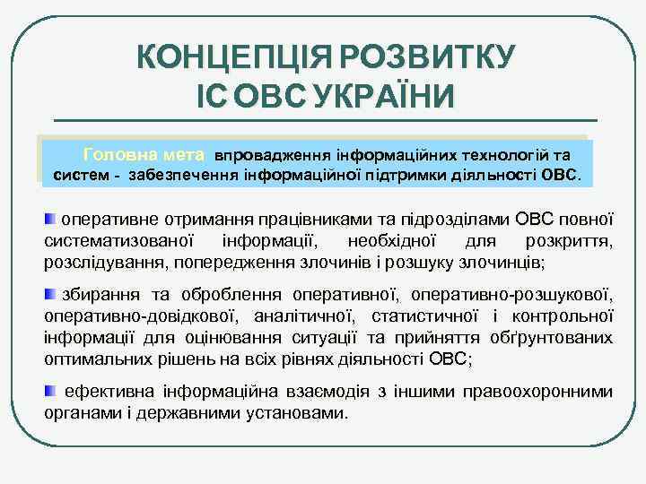 КОНЦЕПЦІЯ РОЗВИТКУ ІС ОВС УКРАЇНИ Головна мета впровадження інформаційних технологій та систем - забезпечення