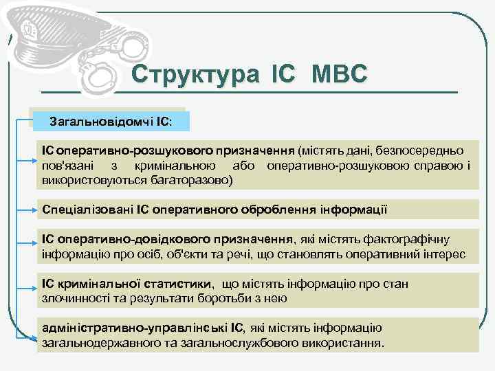 Структура ІС МВС Загальновідомчі ІC: ІC оперативно-розшукового призначення (містять дані, безпосередньо пов'язані з кримінальною