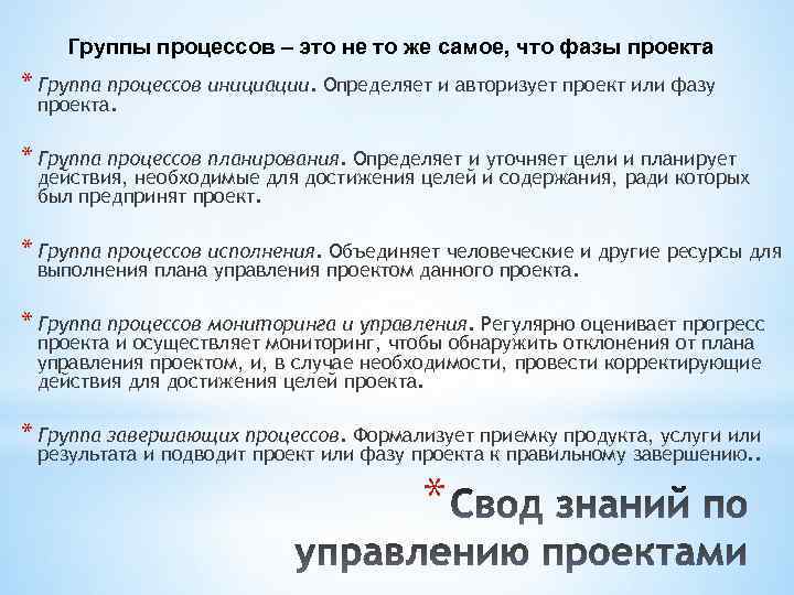 Группы процессов – это не то же самое, что фазы проекта * Группа процессов