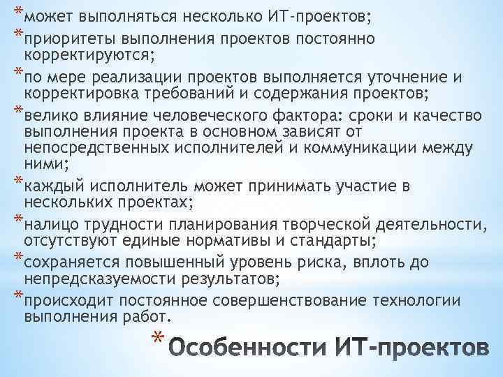 *может выполняться несколько ИТ-проектов; *приоритеты выполнения проектов постоянно корректируются; *по мере реализации проектов выполняется