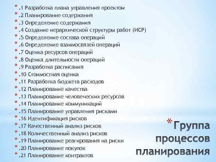 *. 1 Разработка плана управления проектом *. 2 Планирование содержания *. 3 Определение содержания