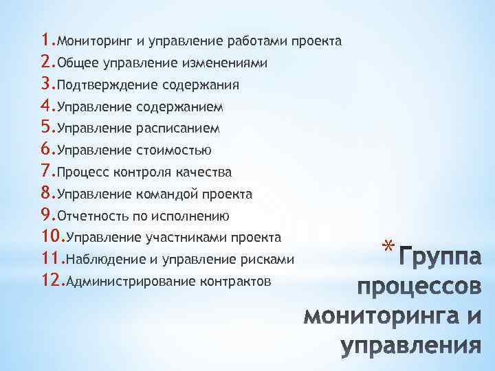 1. Мониторинг и управление работами проекта 2. Общее управление изменениями 3. Подтверждение содержания 4.