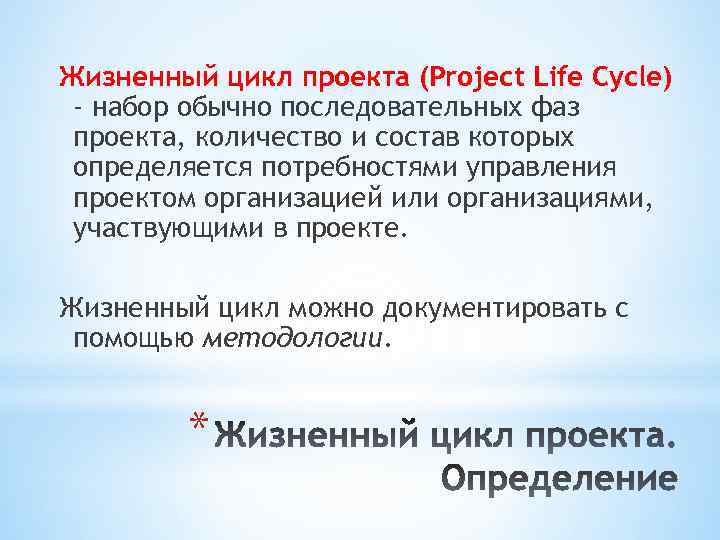 Жизненный цикл проекта (Project Life Cycle) - набор обычно последовательных фаз проекта, количество и