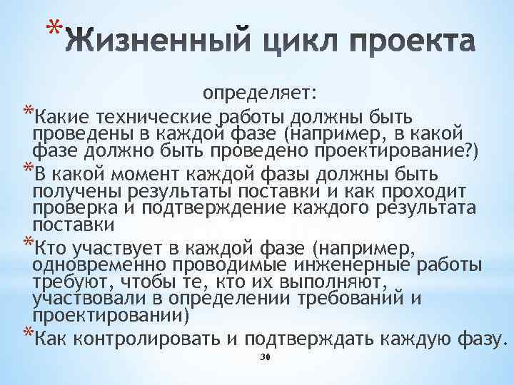 * определяет: *Какие технические работы должны быть проведены в каждой фазе (например, в какой