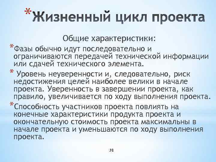 * Общие характеристики: *Фазы обычно идут последовательно и ограничиваются передачей технической информации или сдачей