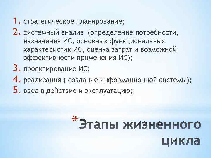 1. стратегическое планирование; 2. системный анализ (определение потребности, назначения ИС, основных функциональных характеристик ИС,