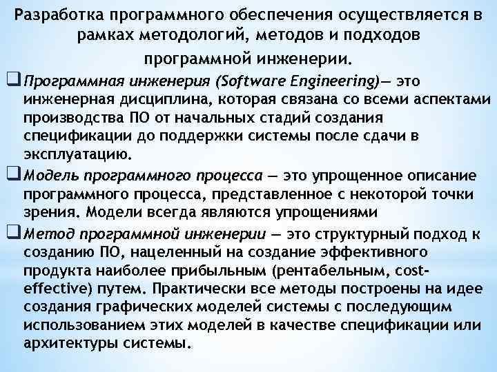 Разработка программного обеспечения осуществляется в рамках методологий, методов и подходов программной инженерии. q Программная