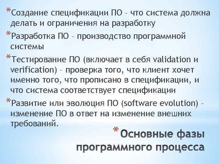 *Создание спецификации ПО – что система должна делать и ограничения на разработку *Разработка ПО