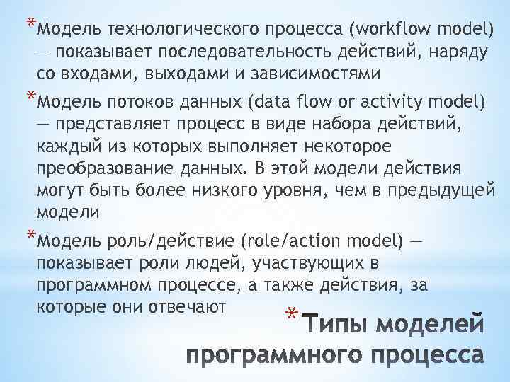 *Модель технологического процесса (workflow model) — показывает последовательность действий, наряду со входами, выходами и