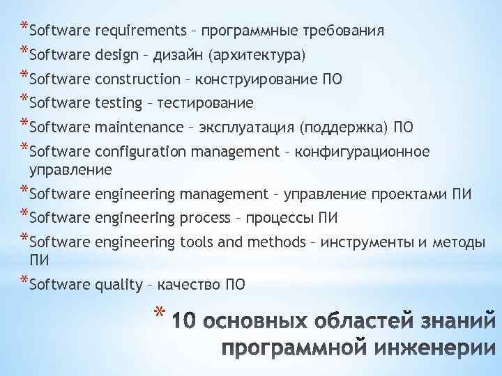 *Software requirements – программные требования *Software design – дизайн (архитектура) *Software construction – конструирование