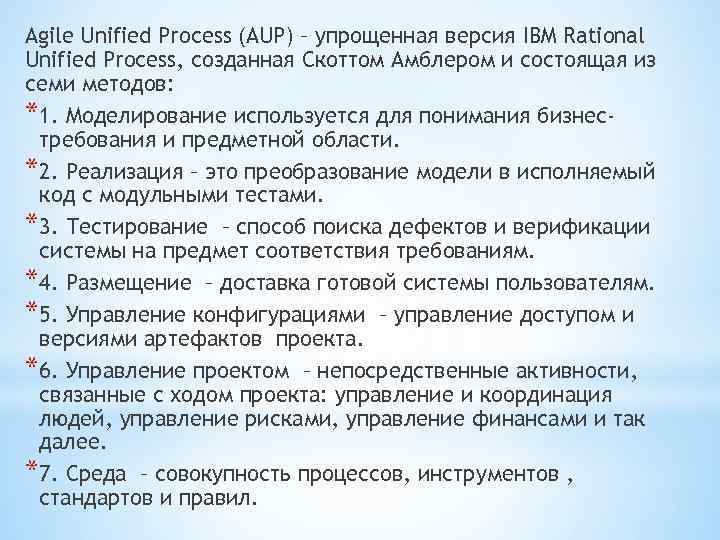 Agile Unified Process (AUP) – упрощенная версия IBM Rational Unified Process, cозданная Скоттом Амблером