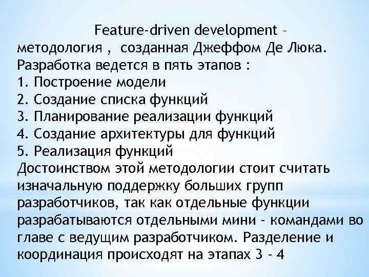 Feature-driven development – методология , созданная Джеффом Де Люка. Разработка ведется в пять этапов