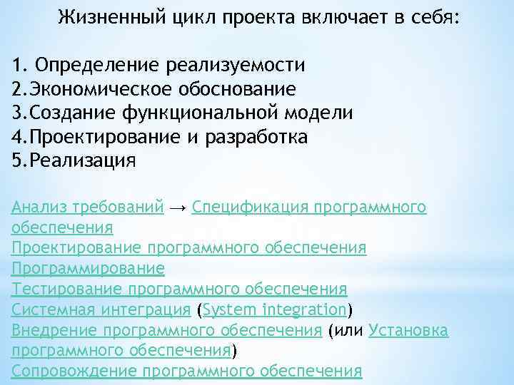 Жизненный цикл проекта включает в себя: 1. Определение реализуемости 2. Экономическое обоснование 3. Создание