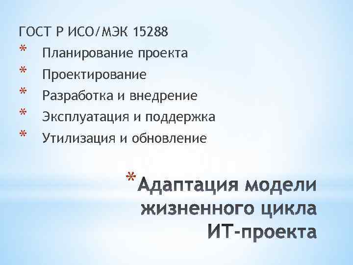 ГОСТ Р ИСО/МЭК 15288 * * * Планирование проекта Проектирование Разработка и внедрение Эксплуатация