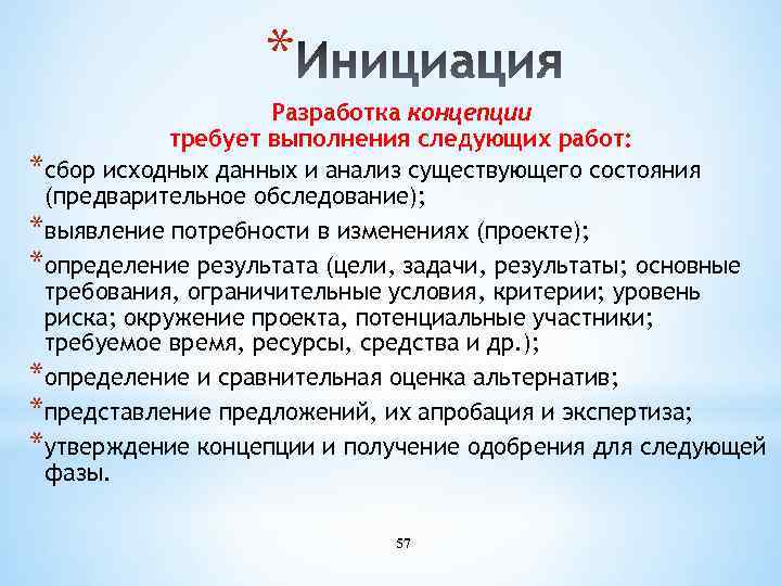 * Разработка концепции требует выполнения следующих работ: *сбор исходных данных и анализ существующего состояния