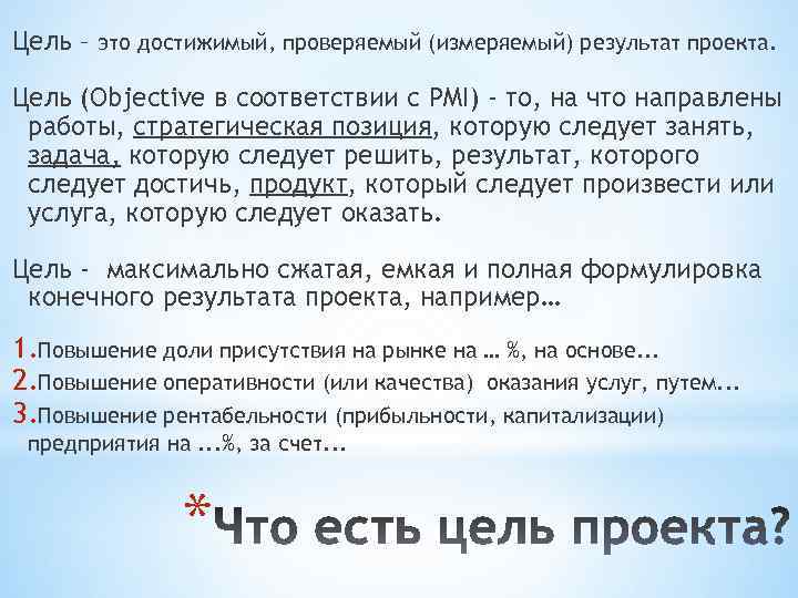 Цель – это достижимый, проверяемый (измеряемый) результат проекта. Цель (Objective в соответствии с PMI)