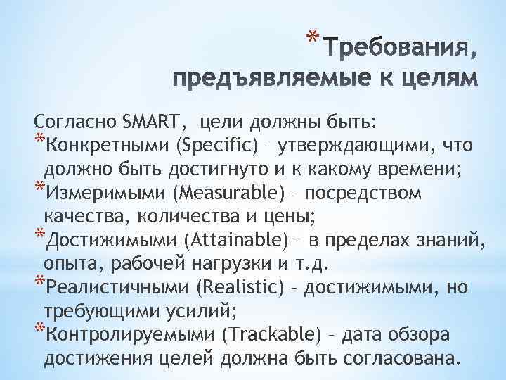 * Согласно SMART, цели должны быть: *Конкретными (Specific) – утверждающими, что должно быть достигнуто