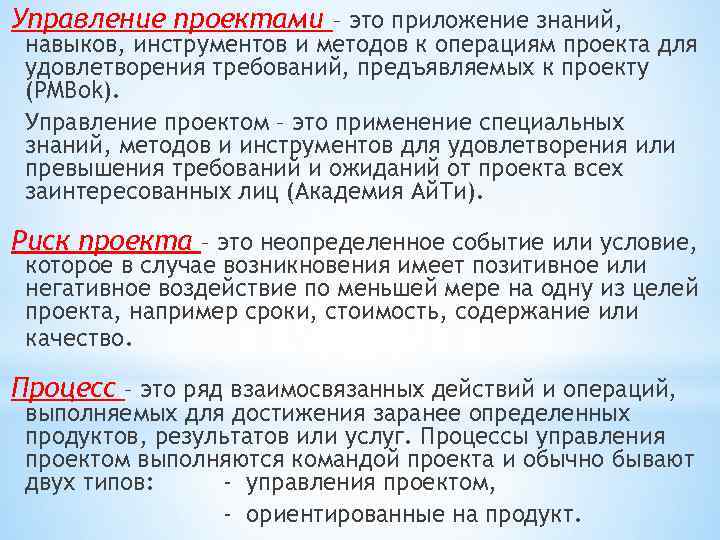 Управление проектами – это приложение знаний, навыков, инструментов и методов к операциям проекта для