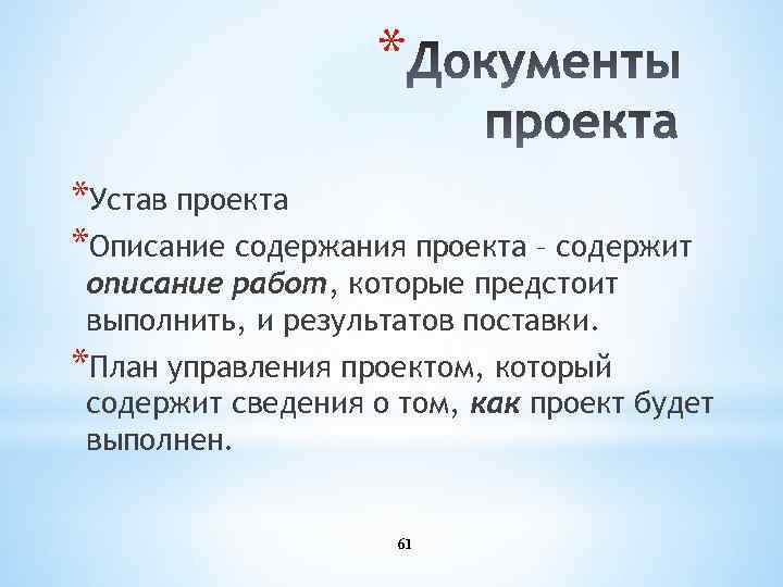 * *Устав проекта *Описание содержания проекта – содержит описание работ, которые предстоит выполнить, и