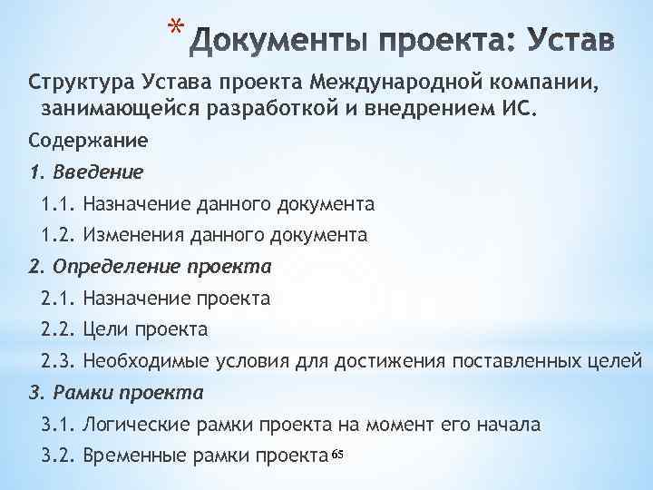 * Структура Устава проекта Международной компании, занимающейся разработкой и внедрением ИС. Содержание 1. Введение