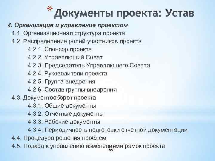 * 4. Организация и управление проектом 4. 1. Организационная структура проекта 4. 2. Распределение