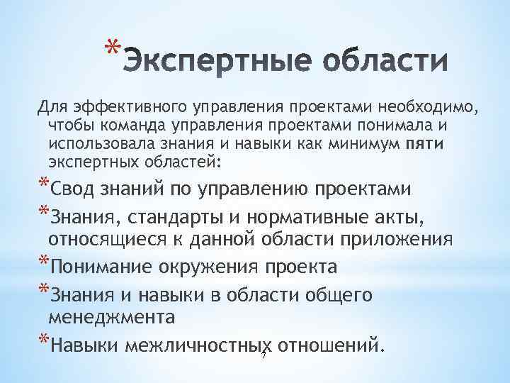 * Для эффективного управления проектами необходимо, чтобы команда управления проектами понимала и использовала знания