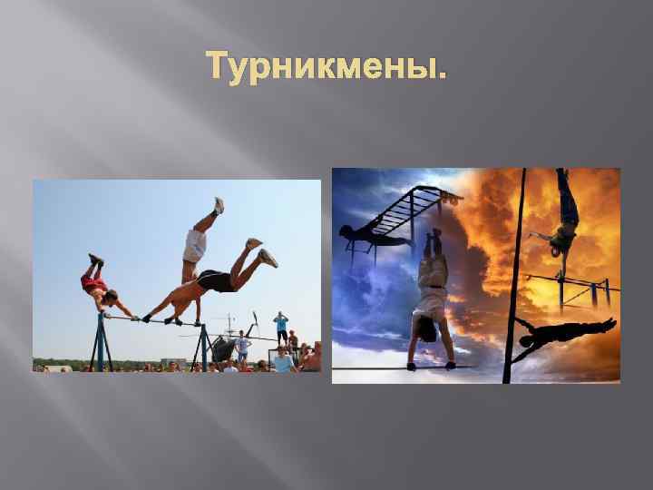 Турникмены. 