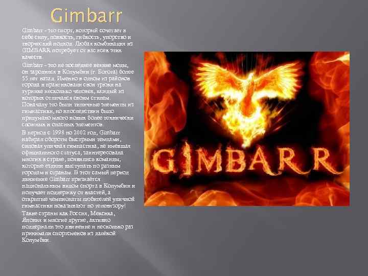 Gimbarr - это спорт, который сочетает в себе силу, ловкость, гибкость, упорство и творческий
