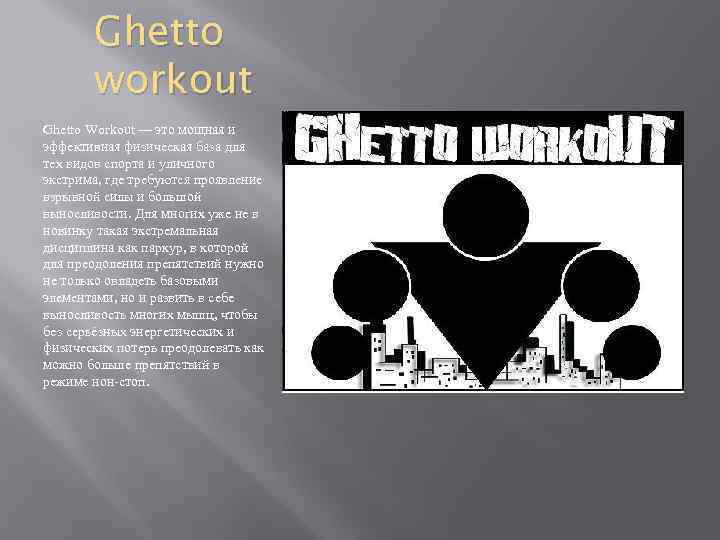Ghetto workout Ghetto Workout — это мощная и эффективная физическая база для тех видов