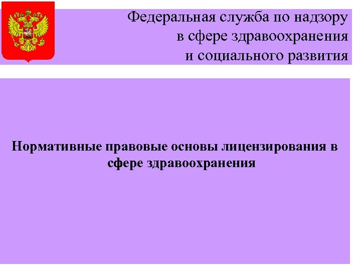 Федеральная служба по надзору в сфере здравоохранения и социального развития Нормативные правовые основы лицензирования