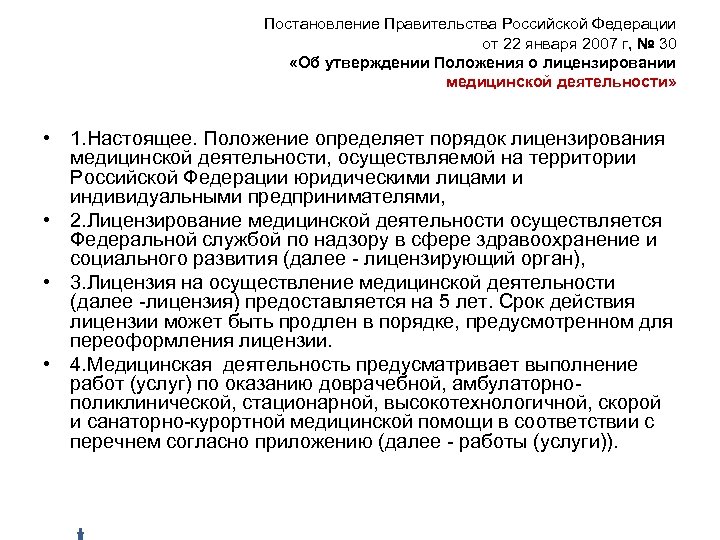 Постановление Правительства Российской Федерации от 22 января 2007 г, № 30 «Об утверждении Положения