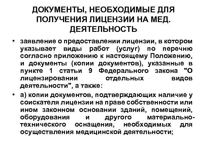 ДОКУМЕНТЫ, НЕОБХОДИМЫЕ ДЛЯ ПОЛУЧЕНИЯ ЛИЦЕНЗИИ НА МЕД. ДЕЯТЕЛЬНОСТЬ • заявление о предоставлении лицензии, в