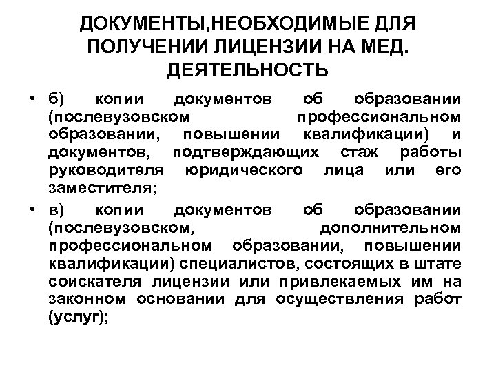 ДОКУМЕНТЫ, НЕОБХОДИМЫЕ ДЛЯ ПОЛУЧЕНИИ ЛИЦЕНЗИИ НА МЕД. ДЕЯТЕЛЬНОСТЬ • б) копии документов об образовании