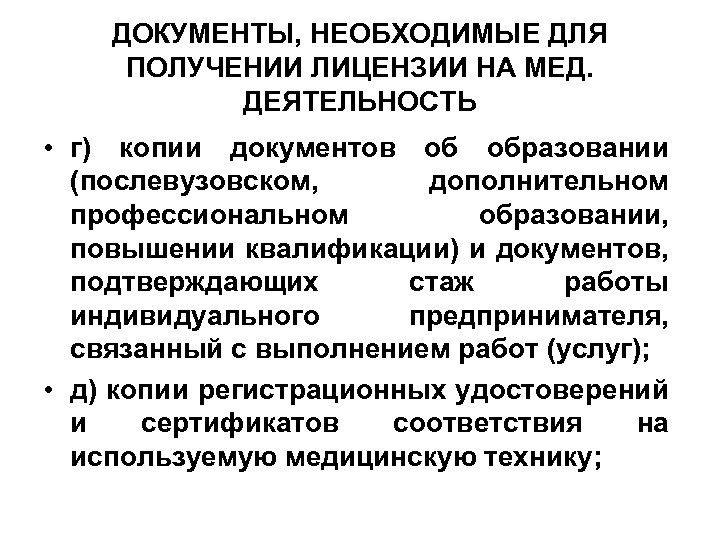 ДОКУМЕНТЫ, НЕОБХОДИМЫЕ ДЛЯ ПОЛУЧЕНИИ ЛИЦЕНЗИИ НА МЕД. ДЕЯТЕЛЬНОСТЬ • г) копии документов об образовании