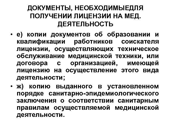 Деятельность е. Правовая основа лицензирования. Отдельные виды мед деятельности. Копия документа медицинской организации о мед деятельности. Минусы мед деятельности.