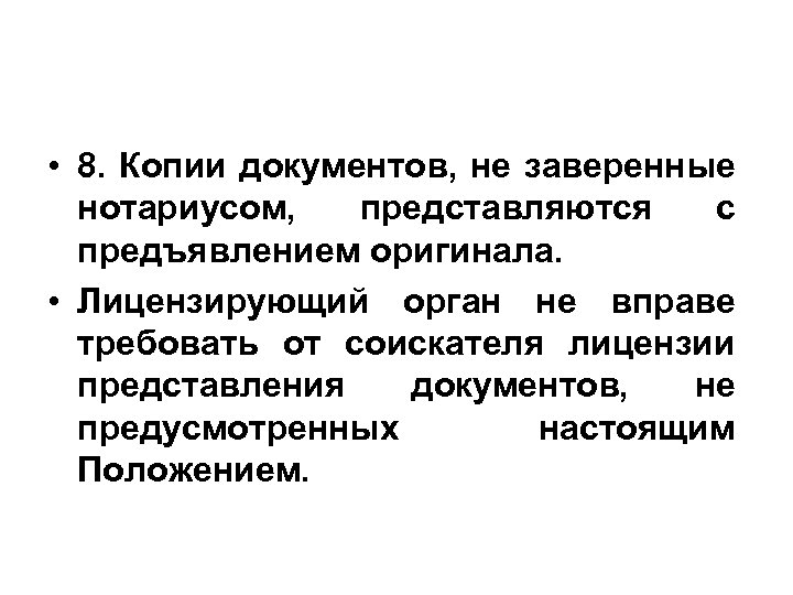  • 8. Копии документов, не заверенные нотариусом, представляются с предъявлением оригинала. • Лицензирующий