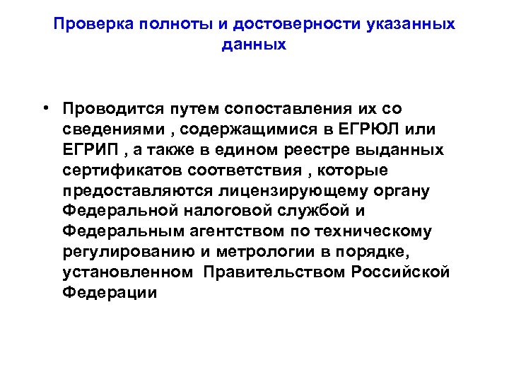 Ответственность за полноту и достоверность. Проверка достоверности и полноты. Проверка информации на достоверность. Проверка на полноту данных это. Проверка полноты содержащихся в документах сведений.