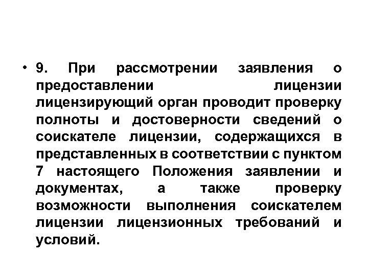  • 9. При рассмотрении заявления о предоставлении лицензирующий орган проводит проверку полноты и