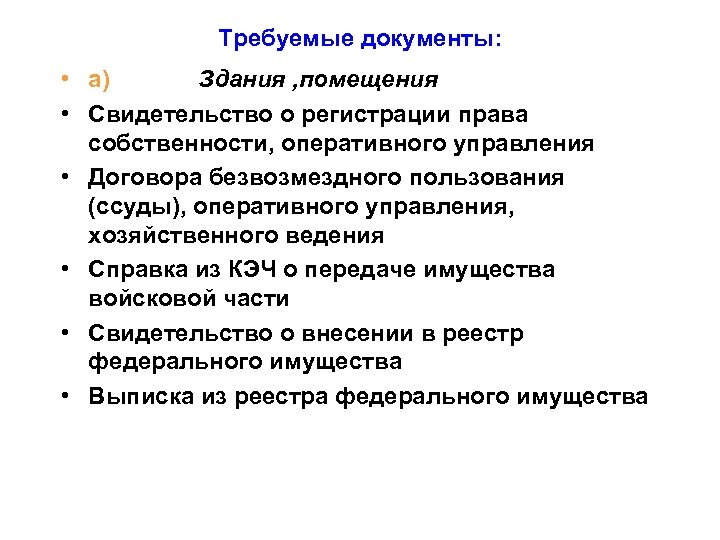 Требуемые документы: • а) Здания , помещения • Свидетельство о регистрации права собственности, оперативного