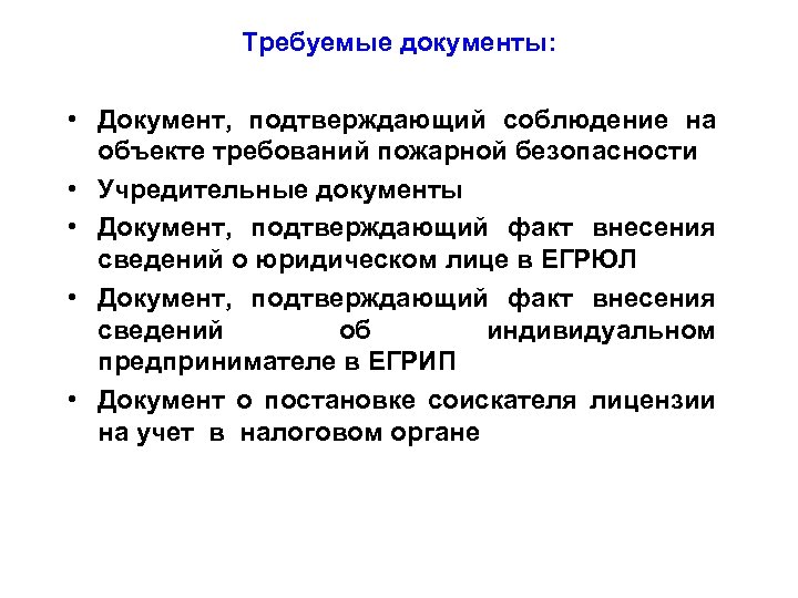 Требуемые документы: • Документ, подтверждающий соблюдение на объекте требований пожарной безопасности • Учредительные документы