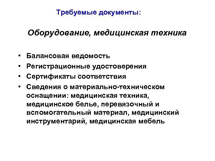 Требуемые документы: Оборудование, медицинская техника • • Балансовая ведомость Регистрационные удостоверения Сертификаты соответствия Сведения