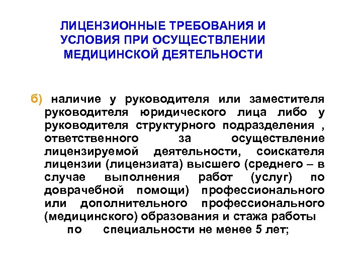 ЛИЦЕНЗИОННЫЕ ТРЕБОВАНИЯ И УСЛОВИЯ ПРИ ОСУЩЕСТВЛЕНИИ МЕДИЦИНСКОЙ ДЕЯТЕЛЬНОСТИ б) наличие у руководителя или заместителя