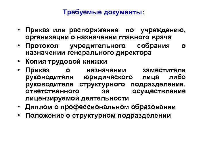 Требуемые документы: • Приказ или распоряжение по учреждению, организации о назначении главного врача •