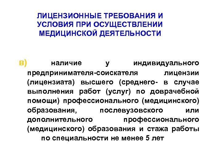 ЛИЦЕНЗИОННЫЕ ТРЕБОВАНИЯ И УСЛОВИЯ ПРИ ОСУЩЕСТВЛЕНИИ МЕДИЦИНСКОЙ ДЕЯТЕЛЬНОСТИ в) наличие у индивидуального предпринимателя-соискателя лицензии