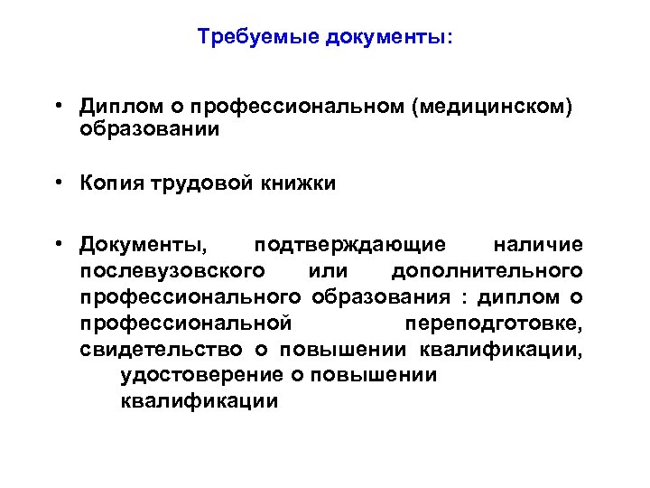 Требуемые документы: • Диплом о профессиональном (медицинском) образовании • Копия трудовой книжки • Документы,